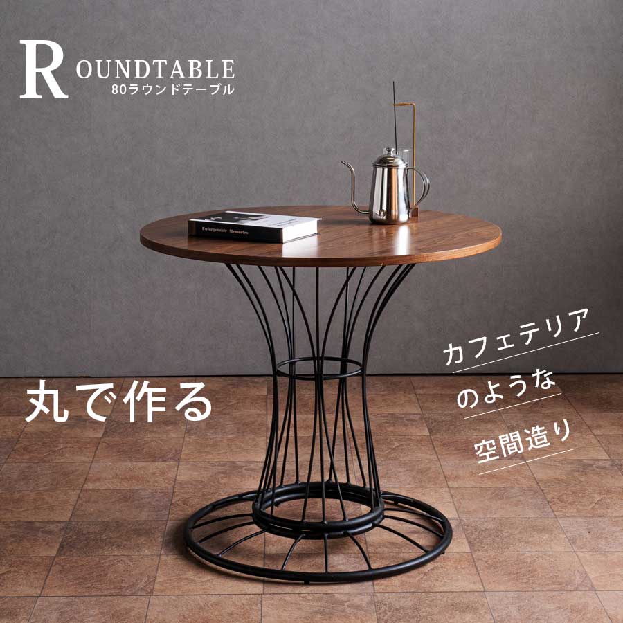 10%offクーポン配布中 ダイニングテーブル 丸 円形 幅80 ラウンドテーブル 円形テーブル カフェテーブル おしゃれ ウォールナット スチール脚 モダン ブラウン