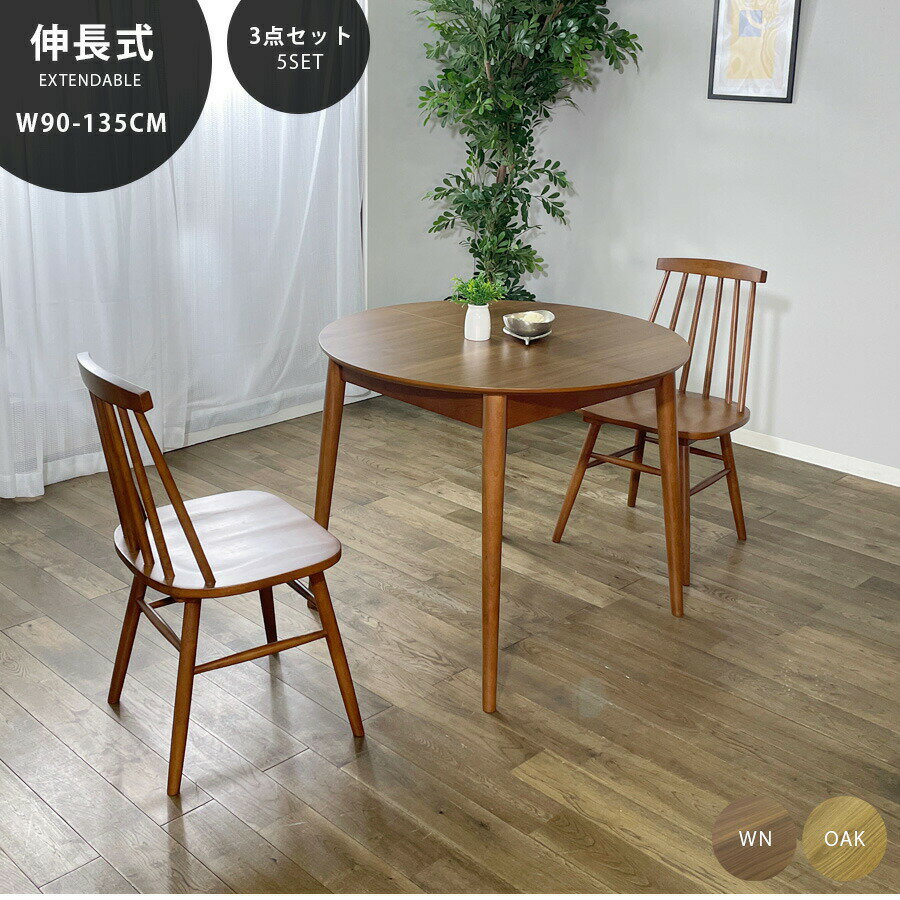 11%offクーポン配布中 ダイニングテーブルセット 2人掛け 伸縮 伸長 135 90 丸 2人 ウォールナット オーク 3点セット 北欧 コンパクト 木製 ダイニングテーブル3点セット 2人用 ナチュラル ブラウン ダイニングチェア モダン [2]
