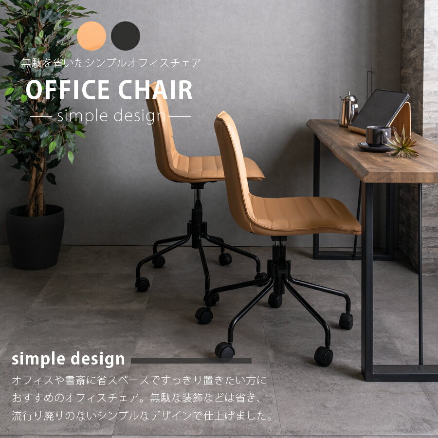 オフィスチェア デスクチェア アームレスチェア ゲーミングチェア おしゃれ シンプル 昇降式チェア 回転 パソコンチェア キャスター付き 昇降 高さ調節 コンパクト 学習椅子 キャメル ブラック