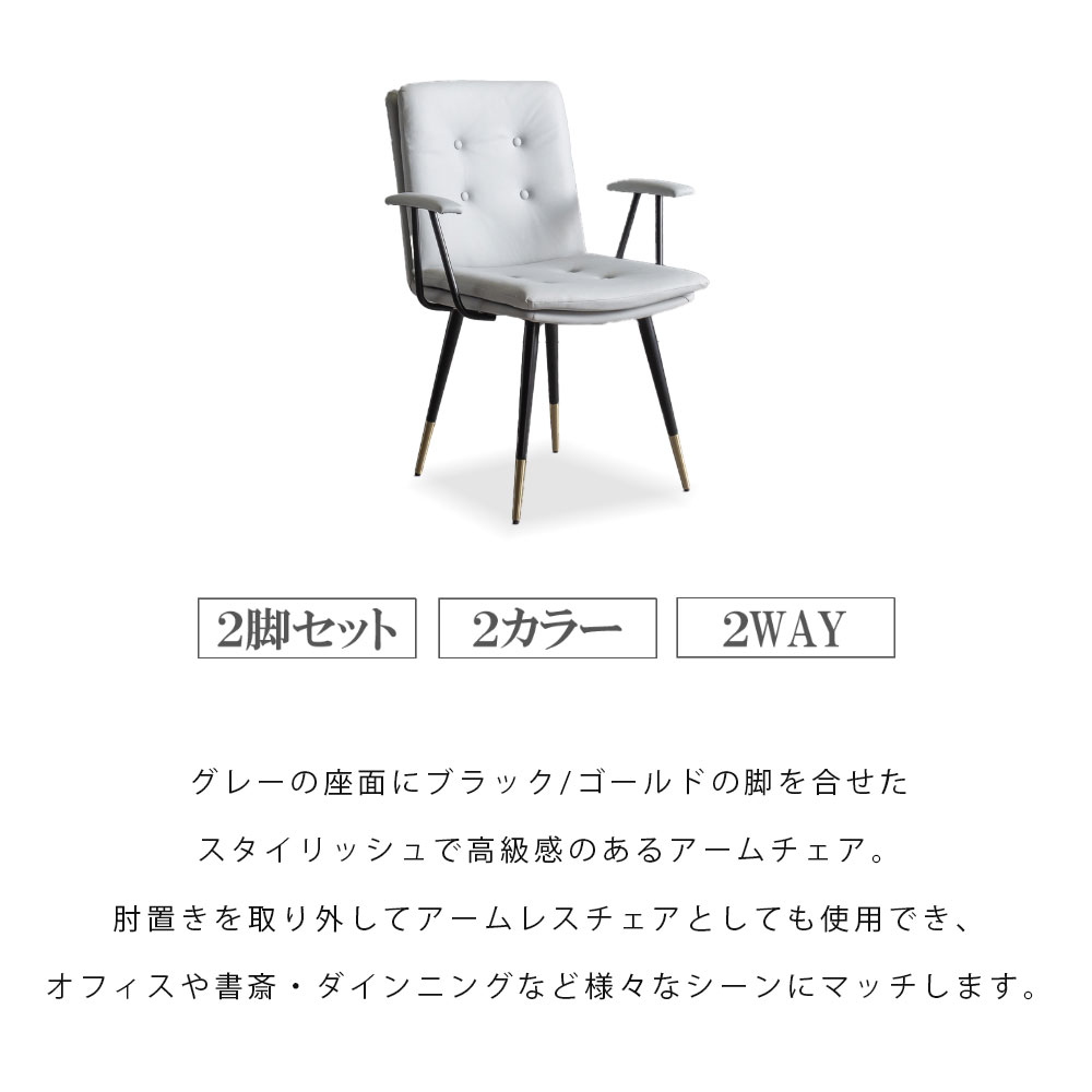 チェア ダイニングチェア オフィスチェア デスクチェア 2脚セット スチール脚 ゴールド おしゃれ スタイリッシュ モダン 高級感 アームチェア 肘置き 肘付き アーム取り外し可能 グレー ライトグレー [2]