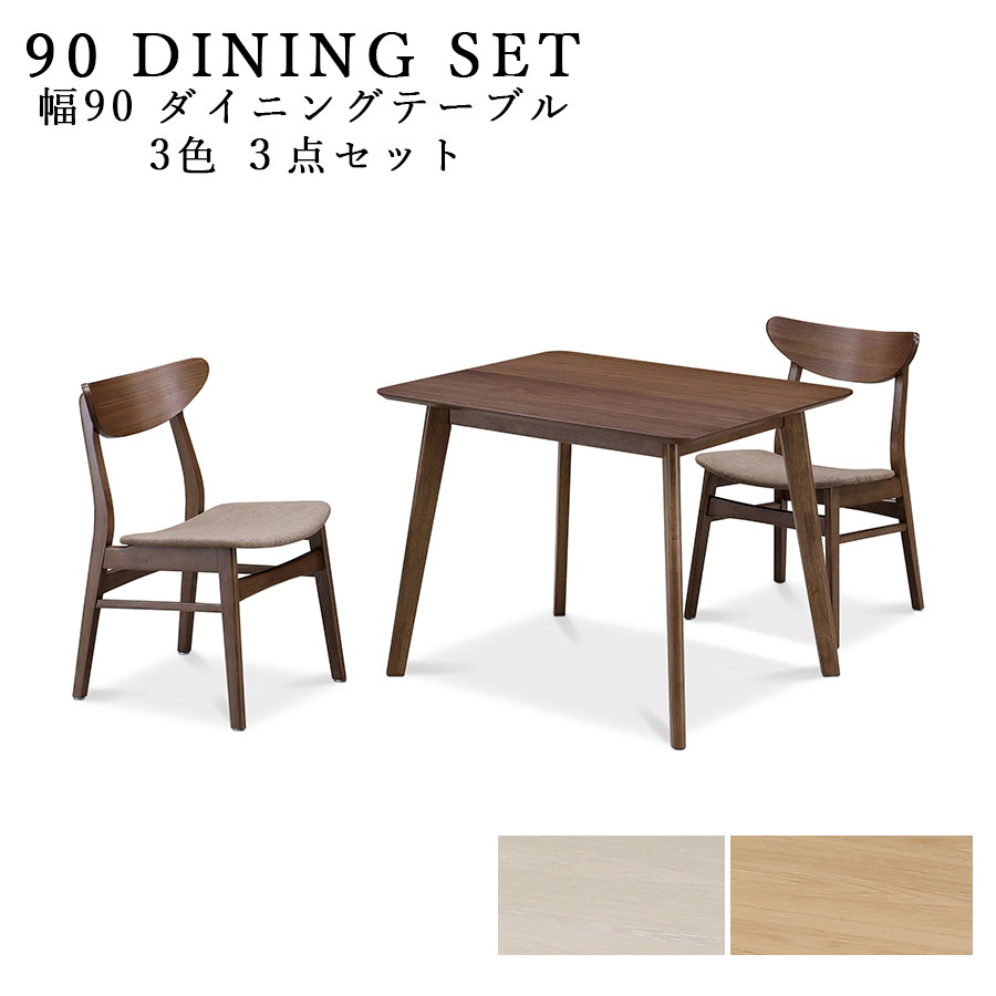 Three-Piece Set - ダイニングテーブルセット 幅90 2人掛け 2人用 木製 3色対応 ハイタイプ背もたれ 無垢 コンパクトサイズ 高級 おしゃれ 北欧 モダン ナチュラル 木製 3点セット ダイニング3点セット 高さ70cm