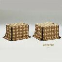 コタツ布団 セット 高脚用 長方形 四角 90cm×60用 こたつ 布団 キルティング調 おしゃれ カジュアル 快適 あったか シンプル