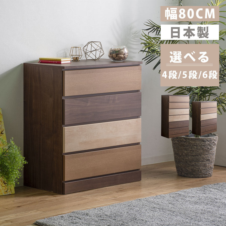 樂天商城 - 10%offクーポン配布中 タンス チェスト 幅80 日本製 ハイチェスト ローチェスト 4段 5段 6段 木製 完成品 大川家具 段変更できるチェスト おしゃれ ウォールナット材 ナチュラル グラデーションチェスト 色アレンジ シンプル ワイド 引き出し 収納