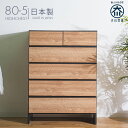 10%offクーポン配布中 ハイチェスト 大川家具 幅80 5段 完成...(3)