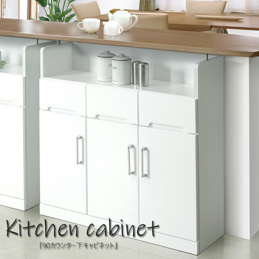期間中ポイント10倍 キッチンカウンター キャビネット 幅90 おしゃれ シンプル キッチン収納 キッチン下 完成品 木製 日本製 収納 北欧 モダン 奥行30 白 ホワイト 収納家具 大川家具