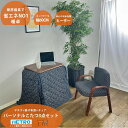 【期間中10％OFF】デスク コンパクト 机 幅60 こたつテーブル コンパクト 1人用 パーソナルこたつ 3点セット チェア付き 掛け布団 在宅ワーク テレワーク こたつ付き モダン おしゃれ シンプル…