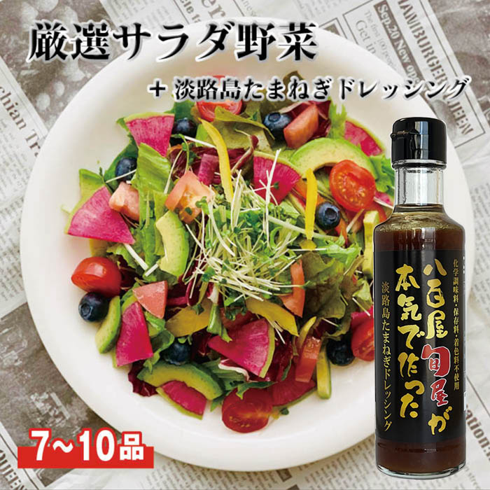 【淡路島たまねぎドレッシング付き】【送料無料】厳選サラダ野菜【7品or10品以上確約】セット苦手な野..