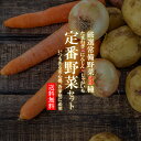 定番常備野菜セット【常備野菜3種類詰め合わせ/合計5キロ/玉葱1.5キロ/人参1.5キロ/じゃがいも2キロ/自宅用/お取り寄せ/たまねぎ/にんじん/じゃがいも/男爵/メークイン】