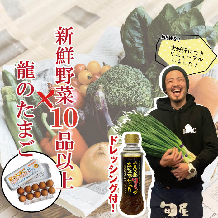 【淡路島たまねぎドレッシング付き】新鮮野菜10品以上＆龍のたまご【苦手な野菜は入れません 10種以上確約 おまかせ 単品同梱可能 野菜セット 詰め合わせ 常備野菜 ブランド鶏卵 卵 たまご 旬野菜 新鮮 仕送り 一人暮らし プレゼント】