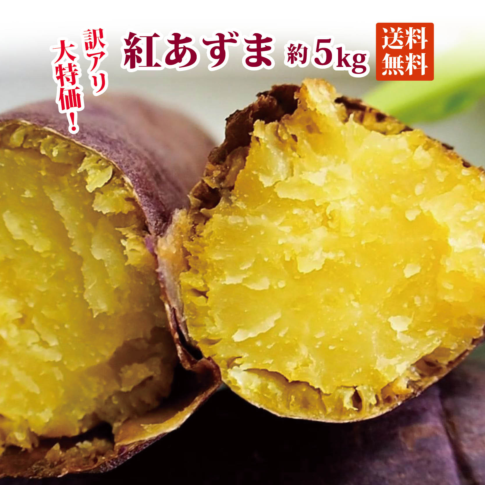 【送料無料】訳アリ 紅あずま 約5kg【さつまいも 美味しい お買い得 サツマイモ さつま芋 焼き芋 自宅用 ホクホク お取り寄せ 甘い 特価 大きさおまかせ 単品野菜の同梱不可】