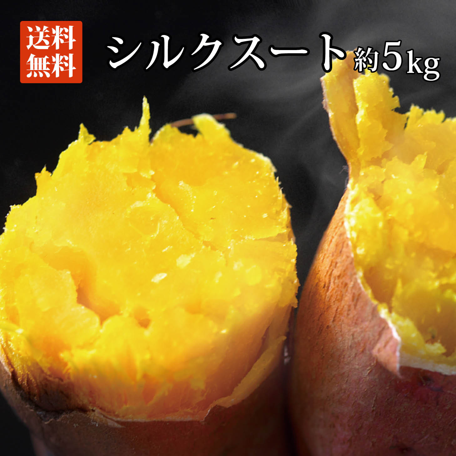 【送料無料】シルクスイート 約5kg【さつまいも 美味しい お買い得 サツマイモ さつま芋 焼き芋 贈答 プレゼント 希少 めずらしい お取り寄せ なめらか 単品野菜の同梱不可】