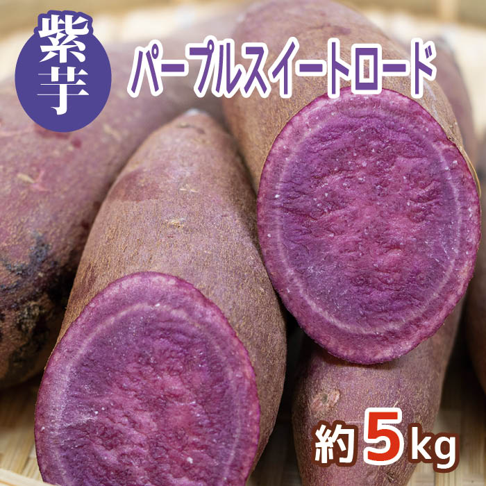 【送料無料】 パープルスイートロード約5kg（S〜L・サイズおまかせ）【紫芋 さつまいも 美味しい お買い得 サツマイモ さつま芋 焼き芋 贈答 プレゼント 希少 めずらしい お取り寄せ】