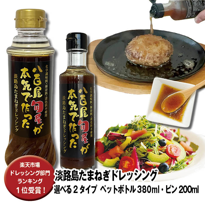 ドレッシング 【★楽天1位受賞★】淡路島たまねぎドレッシング ＜選べる2タイプ ペットボトル 380ml・ビン200ml＞ 【無添加 淡路島玉ねぎ 淡路玉ねぎ 玉葱 プレゼント お返し ギフト】【たけだバーベキューさんの紹介動画あり！】