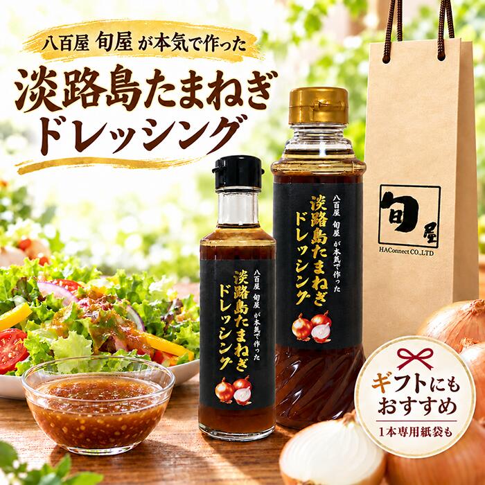 【★楽天1位受賞★】淡路島たまねぎドレッシング ＜選べる2タイプ ペットボトル 380ml・ビン20 ...