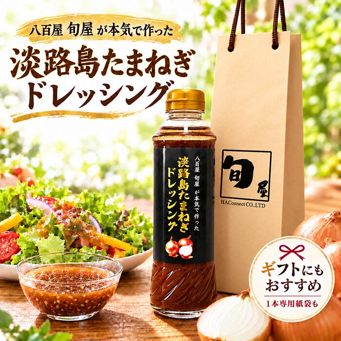 【★楽天1位受賞★】淡路島たまねぎドレッシング 380ml 【送料無料 無添加 淡路島玉ねぎ 玉葱  ...