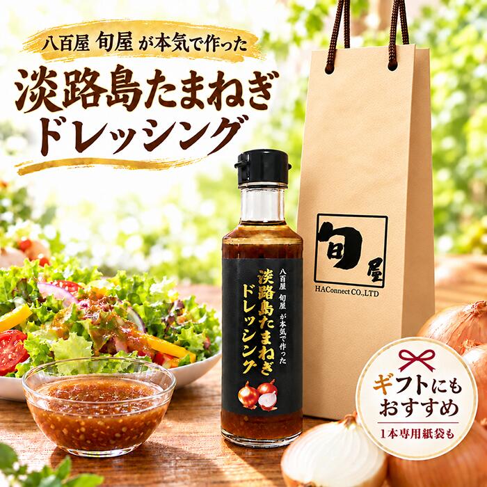 【お買い物マラソン期間中★ポイント5倍★】【★楽天1位受賞★】【送料無料】淡路島たまねぎドレッシング 200ml 12本【無添加 淡路島玉ねぎ 淡路玉ねぎ たまねぎ 玉葱 お歳暮 のし お返し】【たけだバーベキューさんの紹介動画あり！】