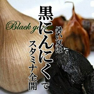 黒にんにく 1パック（10個入）