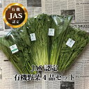 JAS認定 有機野菜4品セット【小松菜 ほうれん草 春菊 水菜】【送料無料 ヘルシー 健康志向 青菜 国産 島根県産 有機栽培 生 オーガニック 安心 安全 サラダ こまつな ほうれんそう きくな みずな コマツナ ホウレンソウ キクナ ミズナ】