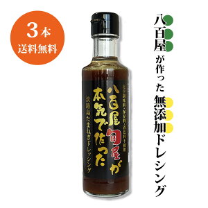 【期間限定！お試し価格】【送料無料】淡路島たまねぎドレッシング 200ml 3本【無添加 淡路島玉ねぎ 淡路玉ねぎ たまねぎ 玉葱 お歳暮 内祝い ギフト 食べ物 詰め合わせ 調味料 ギフトセット 熨斗 のし 内祝い お返し 法事 手土産 ご挨拶 ドレッシング ボトル】