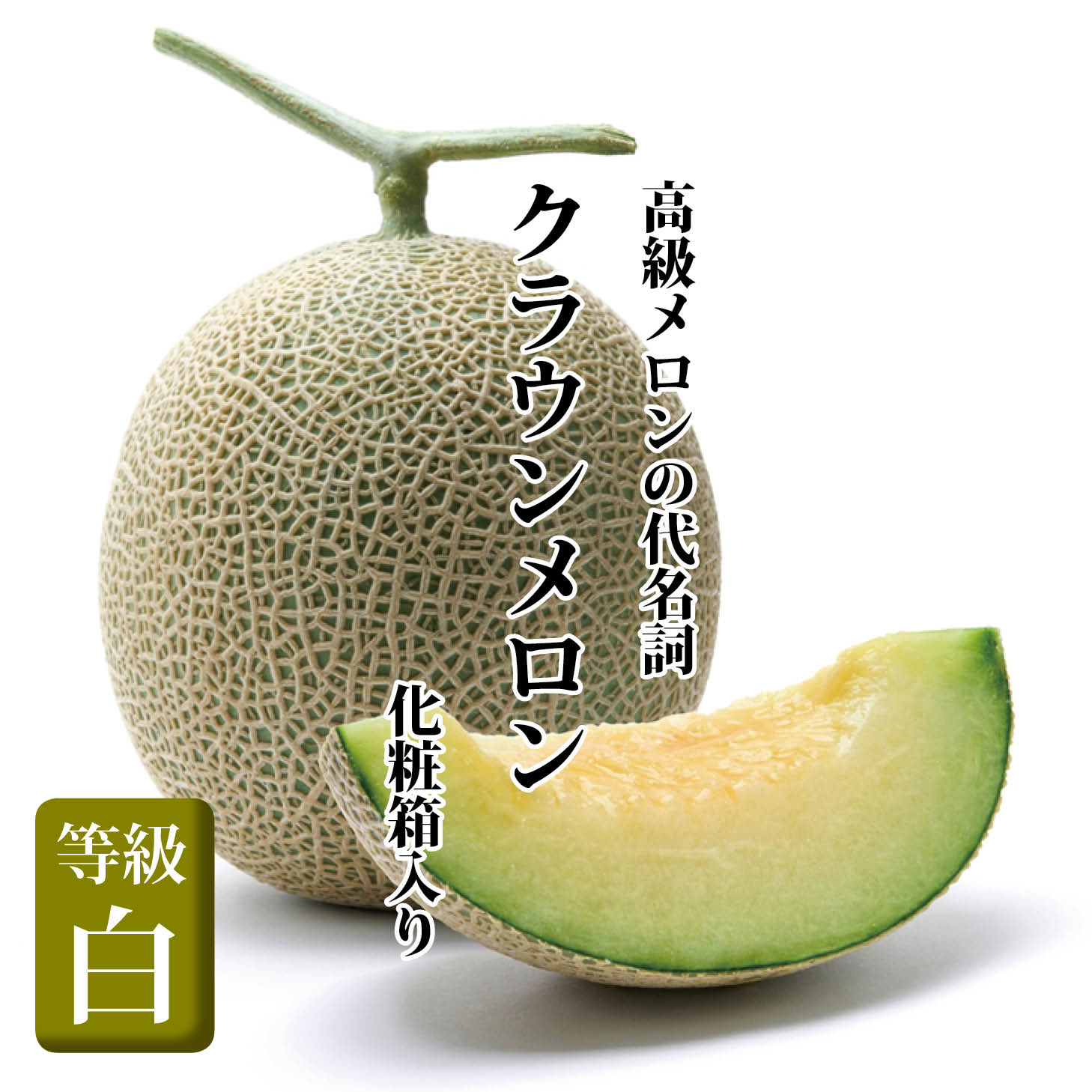 【送料無料】クラウンメロン〈等級 白〉 1個（約1.7kg） 静岡産 大玉 化粧箱入り ギフト プレゼント お見舞い 父の日　母の日