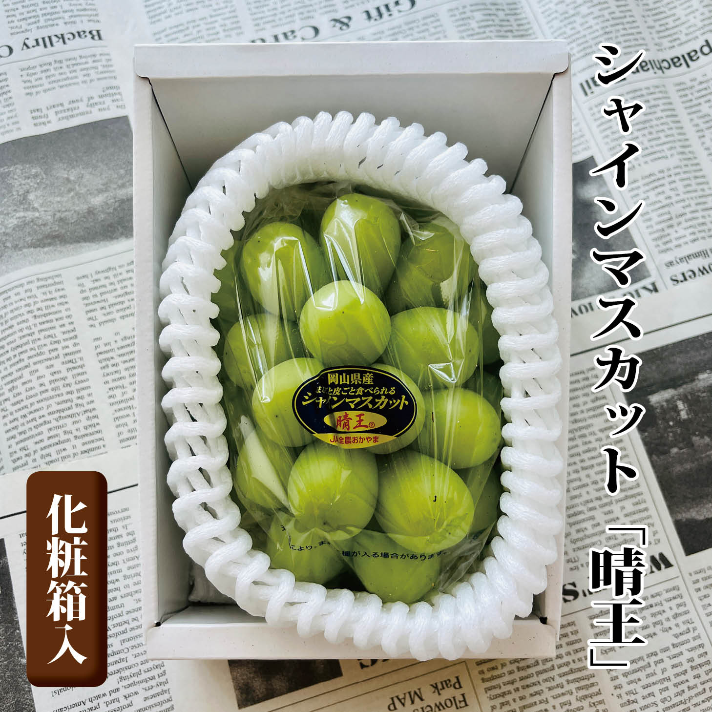 【送料無料】シャインマスカット 晴王 1房 （約800g）＜化粧箱入＞【岡山県産 贈答用 ギフト お中元】
