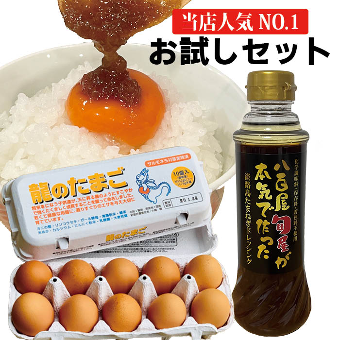 【送料無料】お試しセット＜ブランド鶏卵「龍のたまご」10個・淡路島たまねぎドレッシング200ml＞