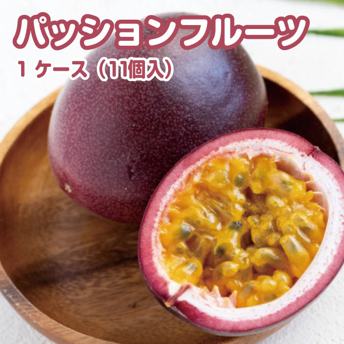 熊本県産訳ありパッションフルーツ100こ