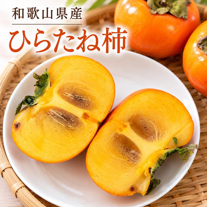 【送料無料】【10〜11月頃入荷】和歌山県産 ひらたね柿（サイズおまかせ）4〜20個【種なし柿 】 なめらかな果肉とジューシーなしっかりとした甘さが特徴の種なし柿 2