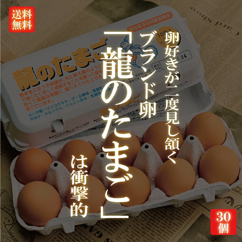 国産ブランド鶏卵 「龍のたまご」 20〜120個 大分県産 （10個入り×2〜12パック ）【送料無料 赤玉 赤卵 濃厚 こだわり おいしい 卵 高級 プレゼント ギフト 贈り物 贈答品 お中元 お歳暮 御歳暮 お中元 御中元】