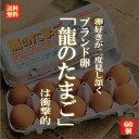 国産ブランド鶏卵 「龍のたまご」 60個 大分県産 (10個入り×6パック )【送料無料 赤玉 赤卵 濃厚 こだわり おいしい 卵 高級 プレゼント ギフト 贈...