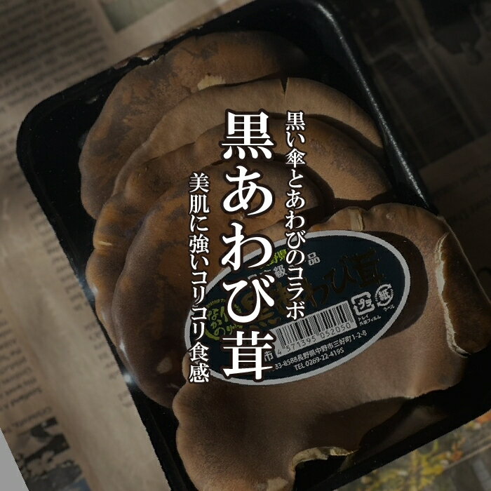 黒あわび茸 1PAC 【クロアワビタケきのこ/珍しい野菜/珍しいキノコ】