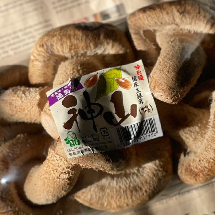 神山椎茸　1PAC　【神山しいたけ／きのこ／珍しい野菜／珍しいキノコ】