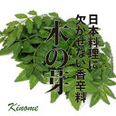 木の芽 　上　1PAC 新鮮で美味しい！安心・安全の野菜をお届けします。 さわやかな香りが特徴で、お吸い物、煮物等に添えるなど、日本料理でよく使われています。 2