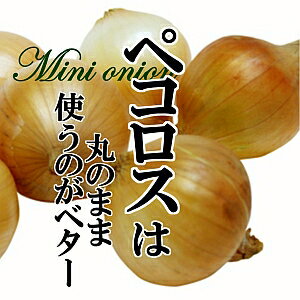 ペコロス　200g　【小タマネギ　プチオニオン　新鮮野菜　珍しい野菜　野菜　やさい　珍しい　変わった野菜　おいしい　インスタ映え　綺麗　彩　あしらい　飾り　アクセント　料理】