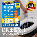 【防災士監修】【日本製抗菌凝縮剤】【100回分】防災 トイレ