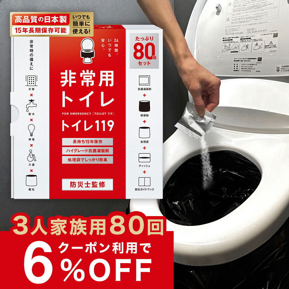 【20%OFFクーポン配布中】【 80回 】 トイレの119 非常用 簡易トイレ 80回 防災 トイレ 災害用トイレ 災害トイレ 非常トイレ 非常用トイレ 防災用トイレ 抗菌 凝固剤 防臭 消臭 携帯トイレ 防災セット 防災グッズ 備蓄 非常食 避難 地震 災害 女性 子供 送料無料 国産 nm1のサムネイル