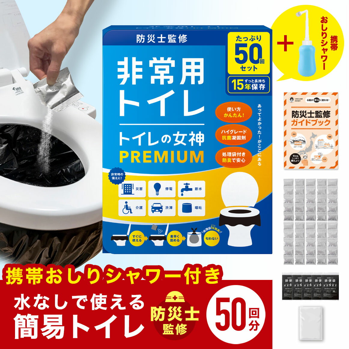 【単身/2人世帯向け 防災士監修】 国産 簡易トイレ 50回分 携帯ウォシュレット セット 日本製 抗菌 凝固剤 15年保存 非常用トイレ 携帯トイレ 防災トイレ 防災グッズ 防災用トイレ 災害用トイレ 女性 避難 地震 震災 災害時 災害トイレ トイレの女神 PREMIUM 送料無料のサムネイル