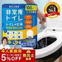 【5%OFFクーポン配布中】非常用 簡易トイレ 100回分 