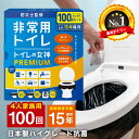 【17%OFFクーポン配布中】 非常用 簡易トイレ 100回