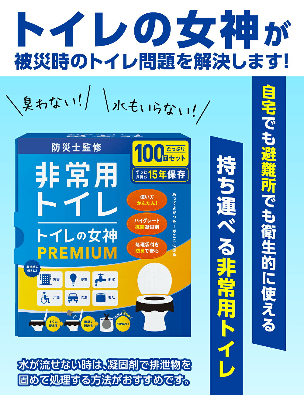 ＼20%offクーポン／ トイレの女神 PREMIUM 非常用 簡易トイレ 100回分 半永久 防災トイレ 防災用トイレ 防災グッズ 災害用トイレ 非常用トイレ 抗菌 凝固剤 携帯トイレ 女性 地震 震災 災害時 送料無料 日本製抗菌凝縮剤 国産 災害トイレ 災害用トイレ