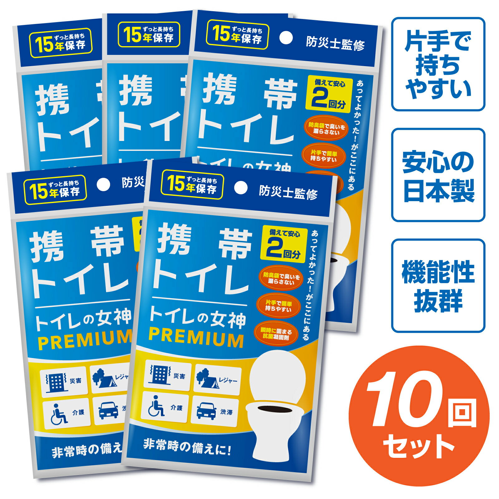 【 消臭 抗菌 トイレの女神】 携帯トイレ 車 10回分 簡易トイレ 防災 トイレ 渋滞 登山 キャンプ ハイキング 介護 防災セット 防災グッズ 非常トイレ 非常用トイレ 凝固剤 携帯トイレ 女性 子供 ポリマー 送料無料 国産 災害トイレ 非常食 nm1