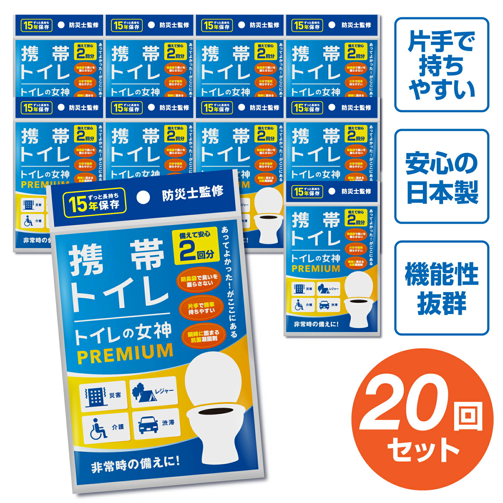 【 消臭 抗菌 トイレの女神】 携帯トイレ 車 20回分 簡易トイレ 防災 トイレ 渋滞 登山 キャンプ ハイキング 介護 防…