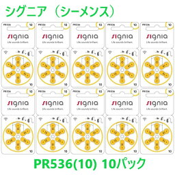 補聴器電池 PR536(10) シグニア シーメンス 補聴器 電池 10パック シリカゲルセット