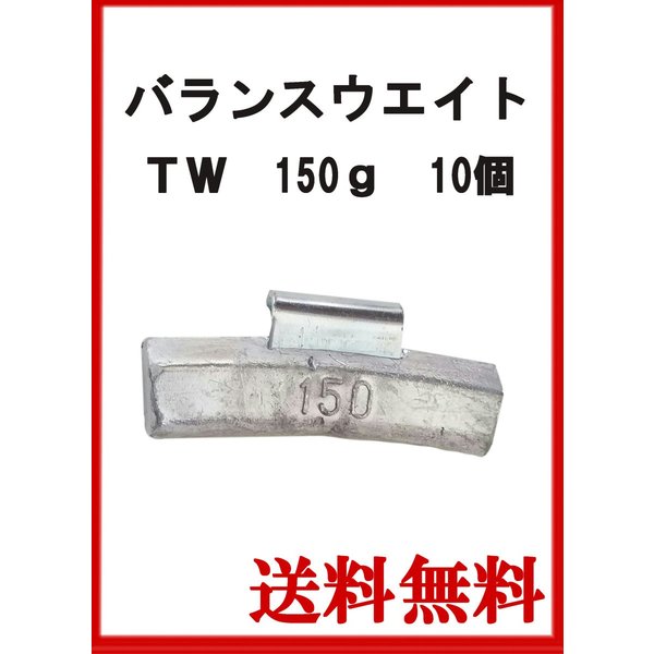乐天商城 - バランスウエイト　TW-150　大型車チューブレス　ホイール用　150g　ヤマテ金属　入数10個