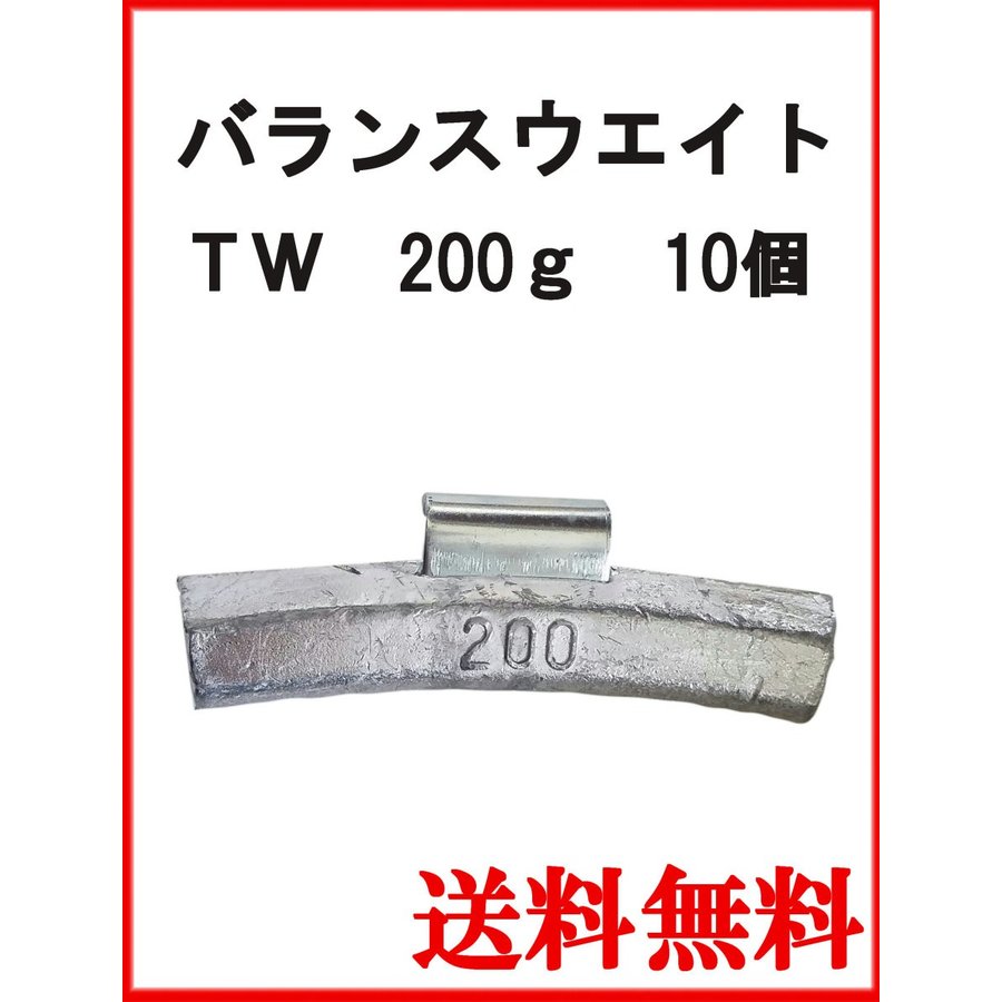 バランスウエイト TW-200 大型車チューブレス ホイール用 200g ヤマテ金属 入数10個