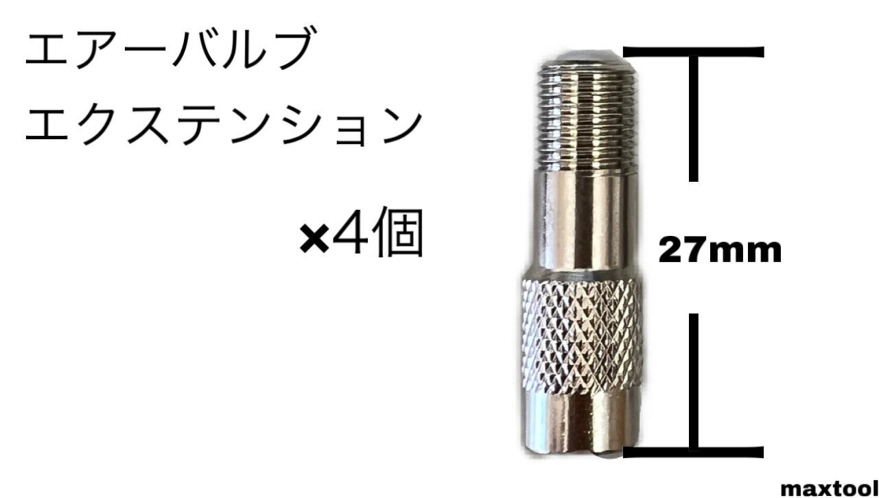 エクステンションバルブ エアーバルブ 延長 23/27/41mm 4個 TECH 2