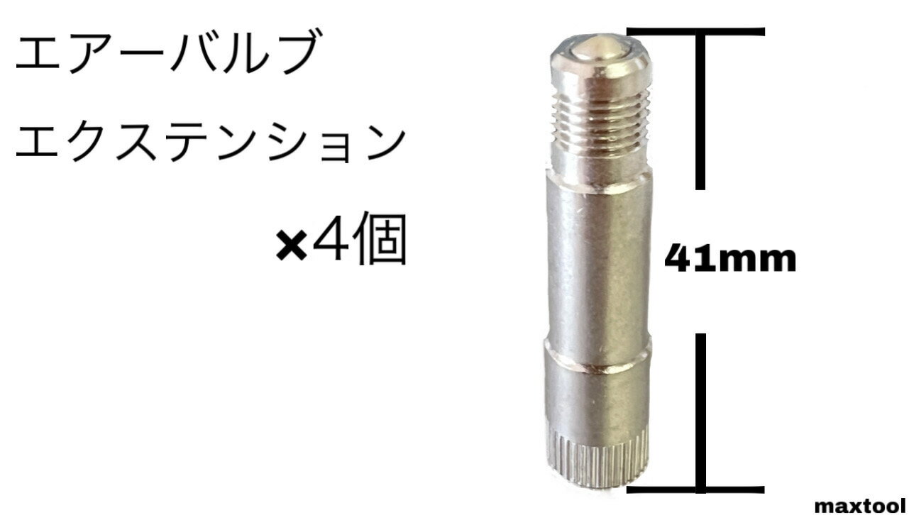 エクステンションバルブ エアーバルブ 延長 23/27/41mm 4個 TECH 3