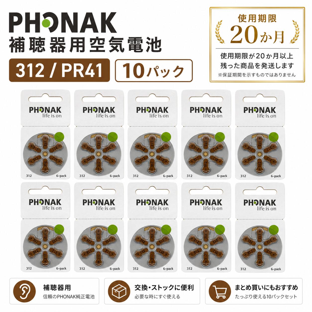 Rakuten - PHONAK フォナック 補聴器用電池 PR41(312) 10パック