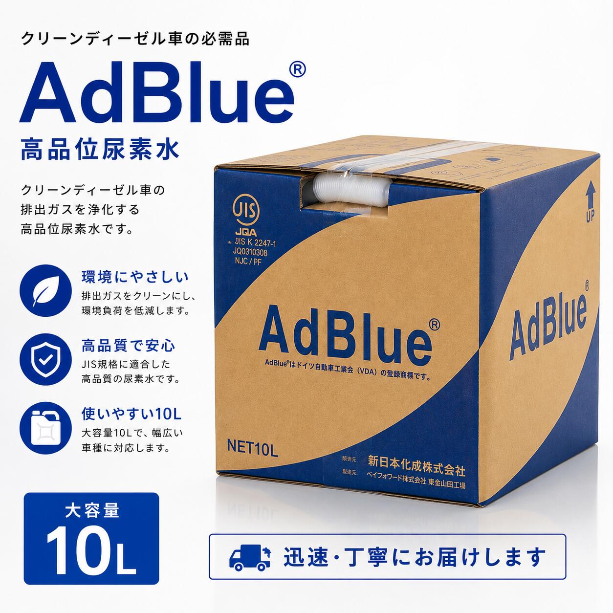 AdBlue アドブルー 10L 1個 尿素水 新日本化成