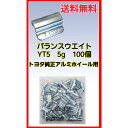 バランスウエイト YT5 5g ヤマテ金属 入数100個 打ち込みウエイト アルミホイール用